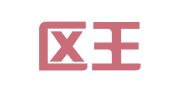 江宁区王九奎翻译服务中心