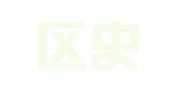 江宁区史孝芳翻译服务中心