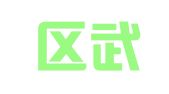 江宁区武晨翻译服务中心
