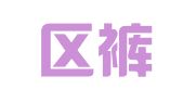 玄武区裤秋翻译服务中心