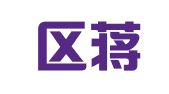 江宁区蒋永君翻译服务中心