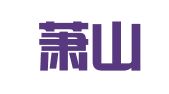 杭州萧山方社翻译工作室
