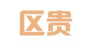 玄武区贵子和翻译服务中心