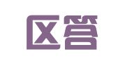 玄武区答亿礼翻译服务中心
