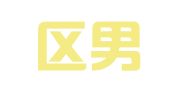 玄武区男人帮翻译服务中心