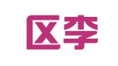 江宁区李惠翻译服务中心