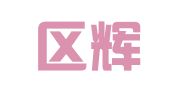 建邺区辉此洛翻译服务中心