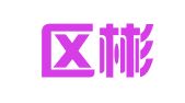 秦淮区彬岩沁翻译服务中心