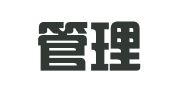 永誉管理咨询（苏州）有限公司