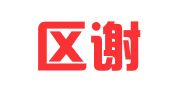 江宁区谢代娣翻译服务中心