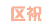 江宁区祝桂琴翻译服务中心