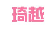 辽宁琦越翻译咨询服务有限公司