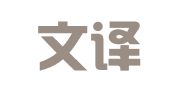 成都文译翻译服务有限公司