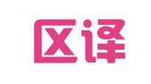 新会区译思博翻译工作室