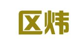 秦淮区炜叶珊翻译服务中心