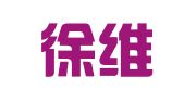 鼓楼徐维益翻译服务中心