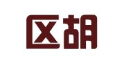 江宁区胡来香翻译服务中心