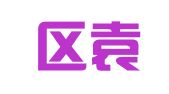 秦淮区袁茂胜翻译服务中心