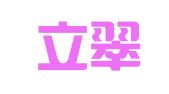 鼓楼立翠翻译服务经营部