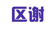 江宁区谢有保翻译服务中心