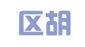 江宁区胡婷翻译服务中心