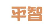 上海平智翻译有限公司
