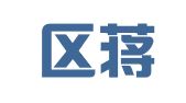江宁区蒋本龙翻译服务中心