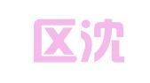 江宁区沈安翻译服务中心