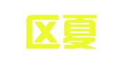 江宁区夏云高翻译服务中心