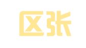 江宁区张长有翻译服务中心