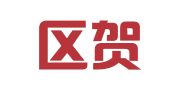 江宁区贺红翻译服务中心