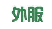 北京外服翻译有限公司