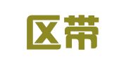 秦淮区带你飞翻译服务中心
