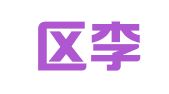 江宁区李银玲翻译服务中心