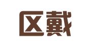 江宁区戴兰珍翻译服务中心