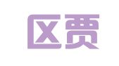 江宁区贾瑞翻译服务中心