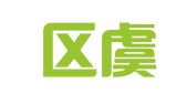 江宁区虞佳佳翻译服务中心