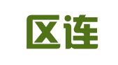 建邺区连尔俊翻译服务中心