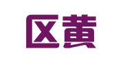 江宁区黄文轩翻译服务中心