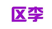 江宁区李萍英翻译服务中心