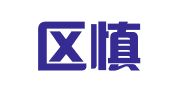 秦淮区慎阅鑫翻译服务中心