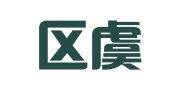 江宁区虞盟翻译服务中心