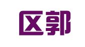 秦淮区郭松青翻译服务中心