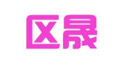 鼓楼区晟俊顺翻译工作室