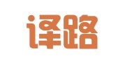 北京译路畅通翻译服务有限责任公司