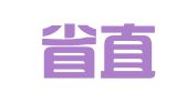 四川省直征财税咨询服务有限公司