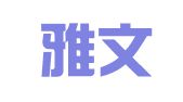 京和雅文（北京）翻译有限公司上海分公司