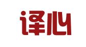 武汉译心译医翻译服务有限公司