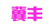 武汉冀丰财务服务有限公司
