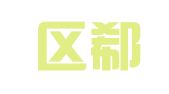江宁区郗顺堂翻译服务中心